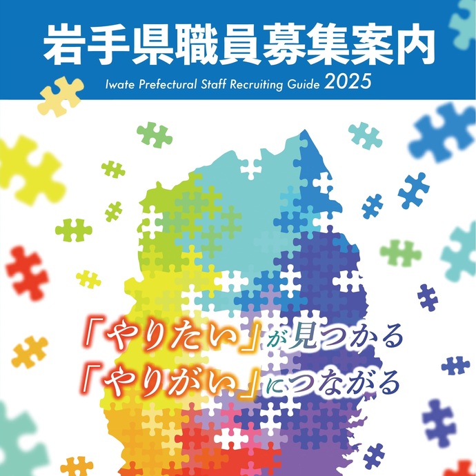 【令和7年7月25日掲載】岩手県職員採用試験 3種試験の申込は、8月3日（日曜）までです！