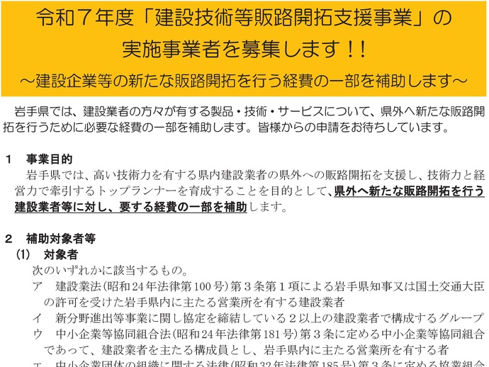 【令和7年7月25日掲載】岩手県では、建設技術等販路開拓支援事業を募集しています！
