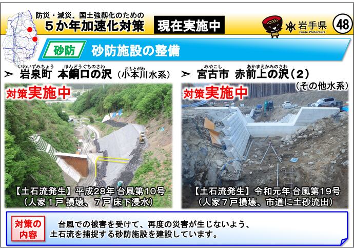 【令和7年7月24日掲載】岩手県内の5か年加速化対策の実施中事例を紹介します！～岩泉町 本銅口の沢・宮古市 赤前上の沢(2)