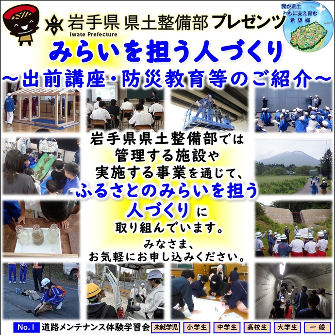 【令和7年7月28日掲載】岩手県県土整備部が実施している出前講座・防災教育等について紹介する「みらいを担う人づくり」を更新しました！