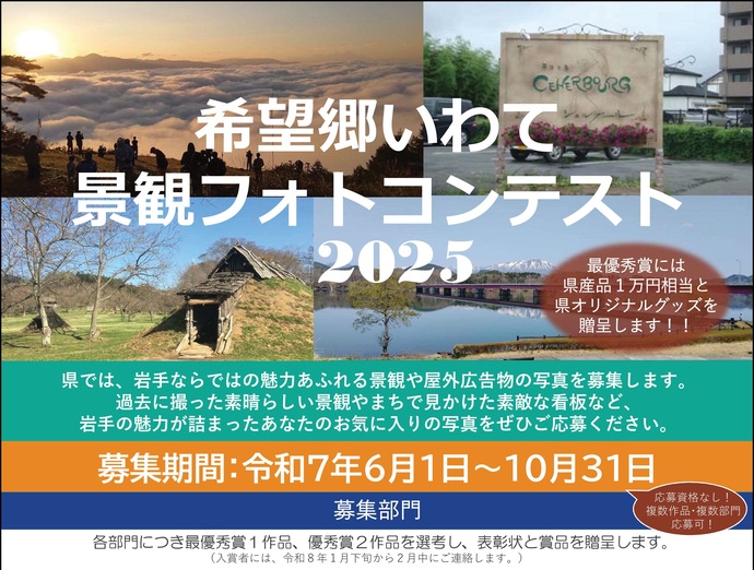 【令和7年8月6日掲載】希望郷いわて景観フォトコンテスト2025を開催しています！