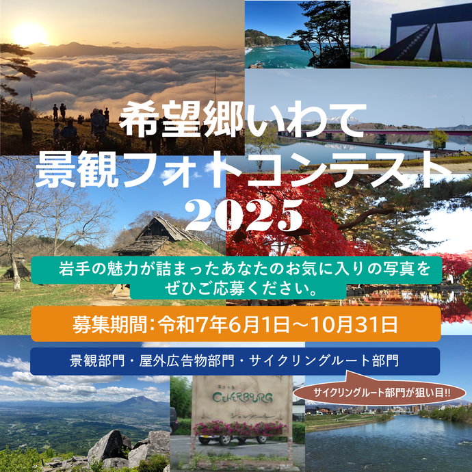 【令和7年7月29日掲載】希望郷いわて景観フォトコンテスト2025を開催しています！