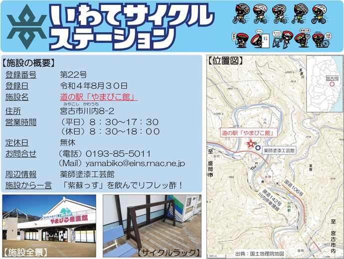 【令和7年7月29日掲載】いわてサイクルステーションの登録施設をご紹介！第22号「道の駅『やまびこ館』」（宮古市）