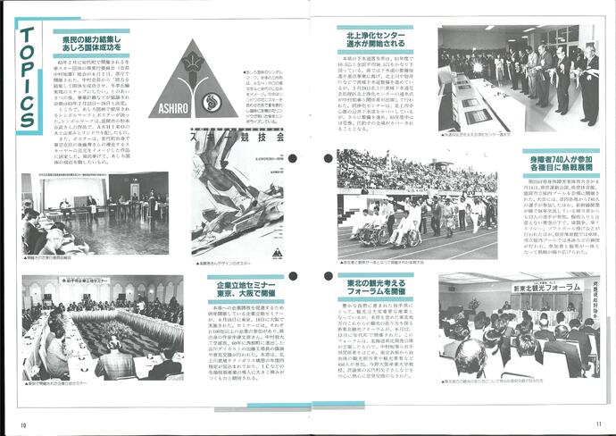 【令和7年7月18日掲載】資料で振り返る岩手県の社会資本整備の歴史！いわてグラフ1987年7月号 昭和62年「1987年7月号トピックス」