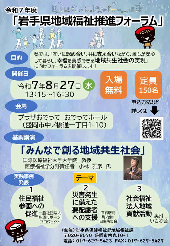 令和7年度岩手県地域福祉推進フォーラムの開催について