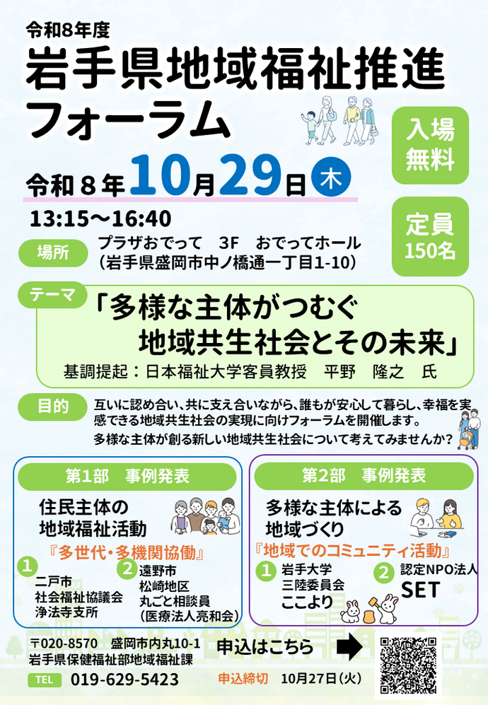 令和8年度岩手県地域福祉推進フォーラムの開催について