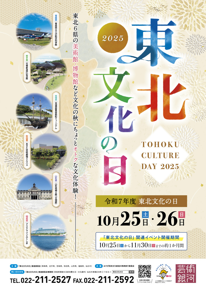 東北文化の日2025