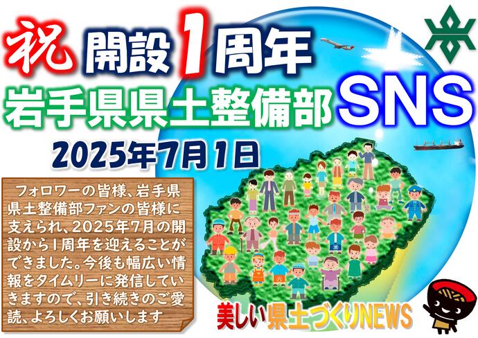 【令和7年7月1日掲載】祝！岩手県県土整備部SNS 開設1周年