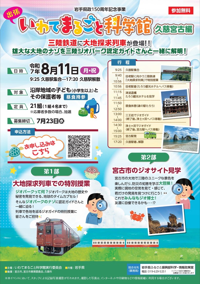 出張 いわてまるごと科学館（宮古久慈編）
