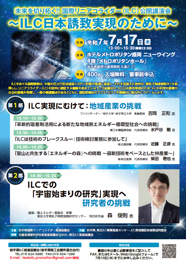 ILC公開講演会