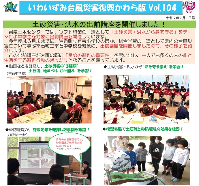 【令和7年7月1日掲載】いわいずみ台風災害復興かわら版Vol.104を発行しました！