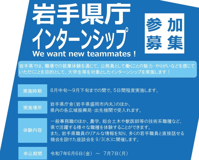 【令和7年7月4日掲載】岩手県庁インターンシップ 参加募集！We want new teammates！