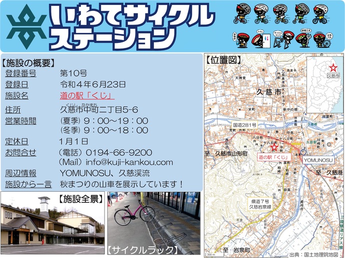 【令和7年7月7日掲載】いわてサイクルステーションの登録施設をご紹介！第10号「道の駅『くじ』」（久慈市）