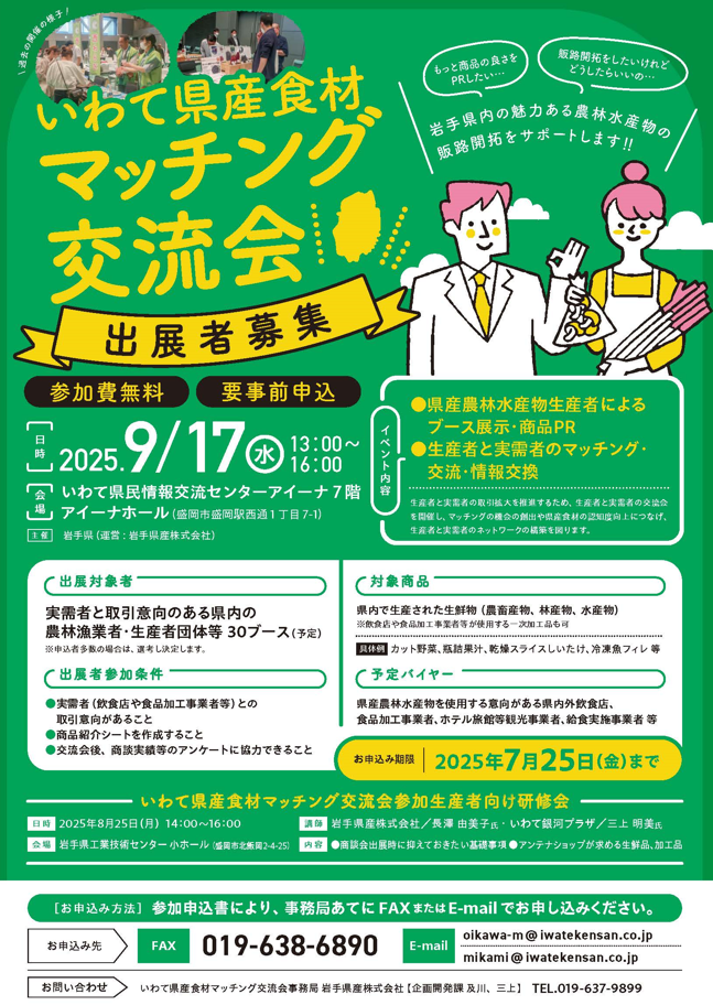 マッチング交流会生産者募集チラシ