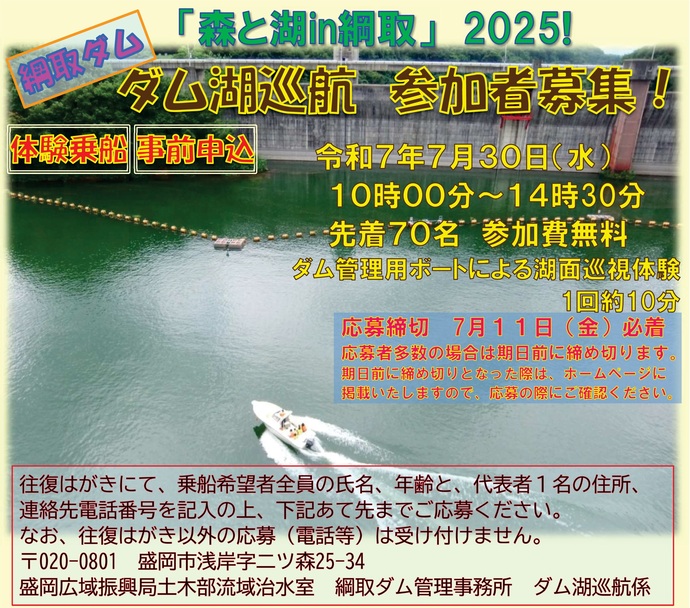 【令和7年7月7日掲載】「森と湖in綱取」2025！で、綱取ダム管理用ボートによる湖面巡視体験を開催します！