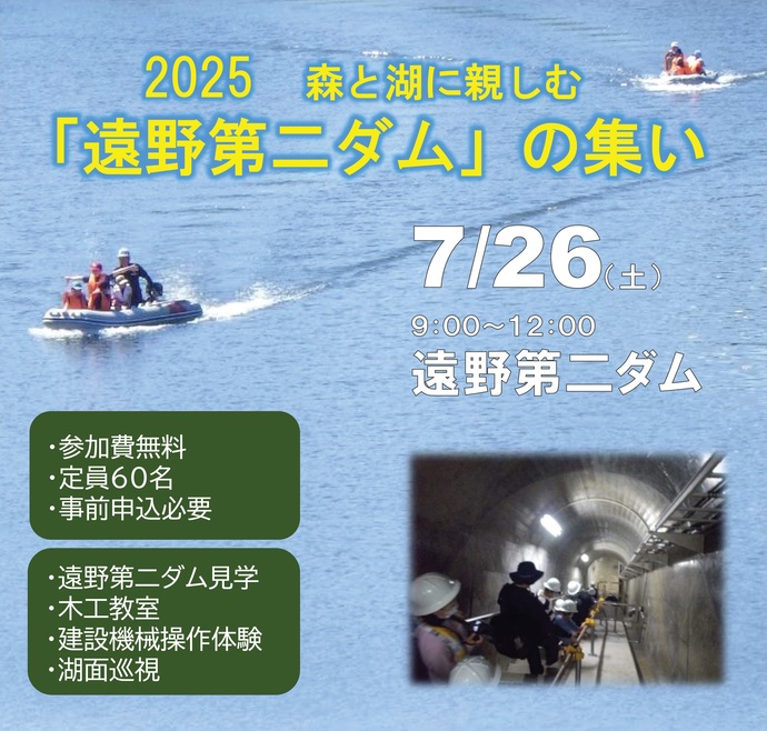 【令和7年7月9日掲載】森と湖に親しむ「遠野第二ダム」の集い・2025 開催します！