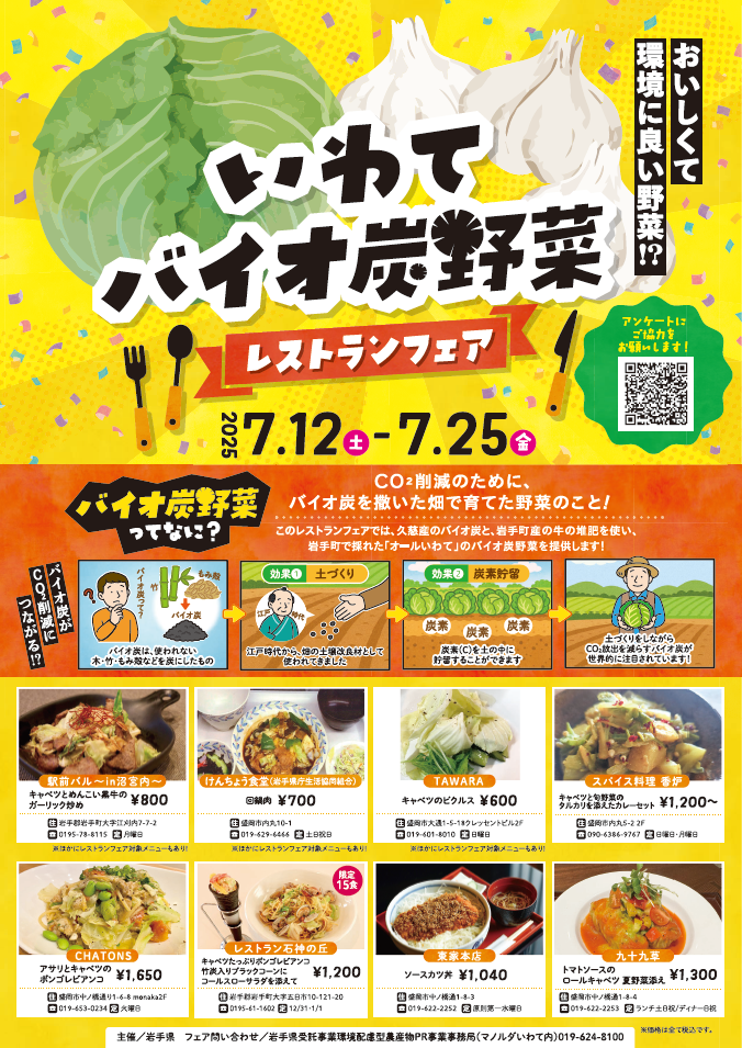 いわてバイオ炭野菜レストランフェア