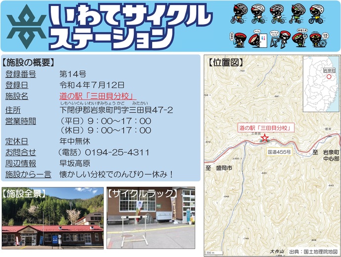 【令和7年7月14日掲載】いわてサイクルステーションの登録施設をご紹介！第14号「道の駅『三田貝分校』」（岩泉町）