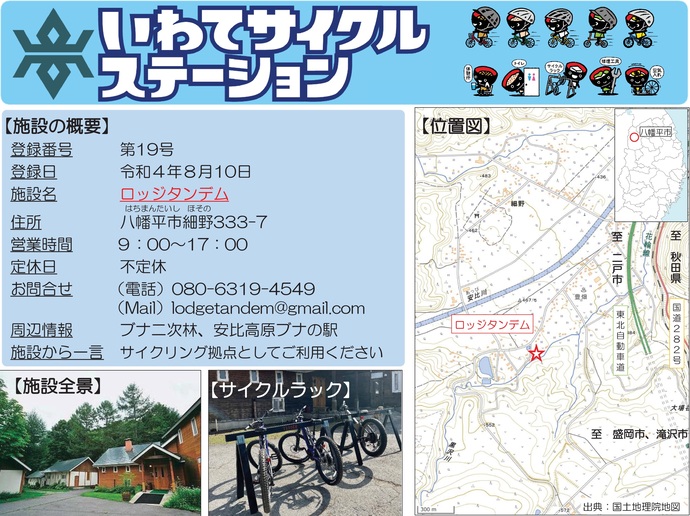 【令和7年7月23日掲載】いわてサイクルステーションの登録施設をご紹介！第19号「ロッジタンデム」（八幡平市）