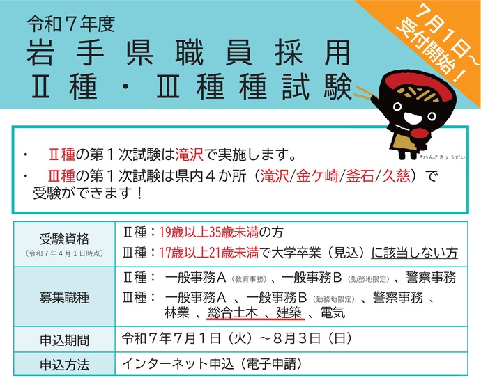 【令和7年7月23日掲載】岩手県職員採用試験 3種試験の申込は、8月3日（日曜）までです！