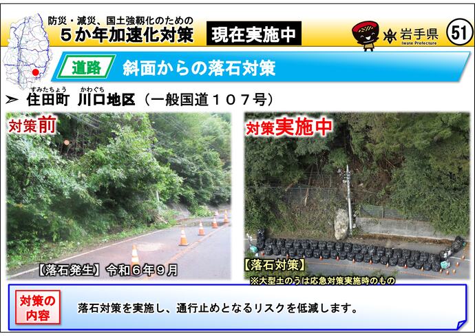 【令和7年7月15日掲載】岩手県内の5か年加速化対策の実施中事例を紹介します！～住田町 川口地区（国道107号）