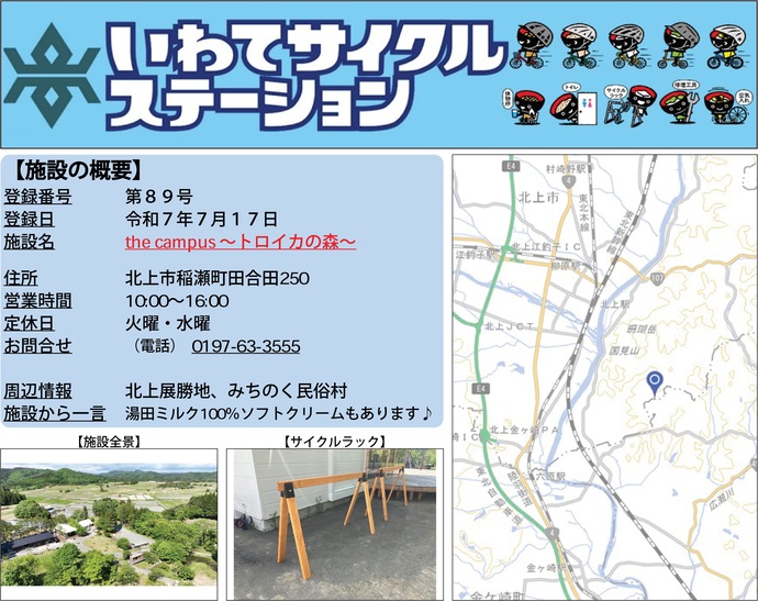 【令和7年7月18日掲載】いわてサイクルステーション第89号として「the campus～トロイカの森～」を登録しました！