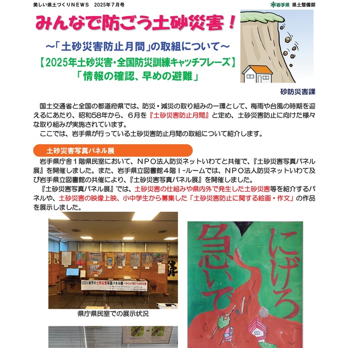 【令和7年7月31日掲載】みんなで防ごう土砂災害！～「土砂災害防止月間」の取組について～