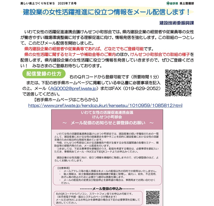 【令和7年8月5日掲載】建設業の女性活躍推進に役立つ情報をメール配信します！