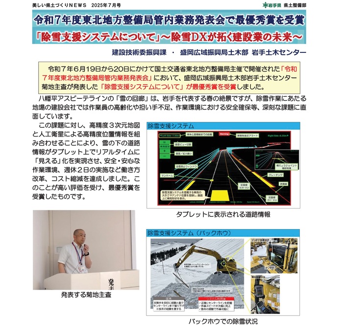 【令和7年8月7日掲載】令和7年度東北地方整備局管内業務発表会で最優秀賞を受賞「除雪支援システムについて」～除雪DXが拓く建設業の未来～
