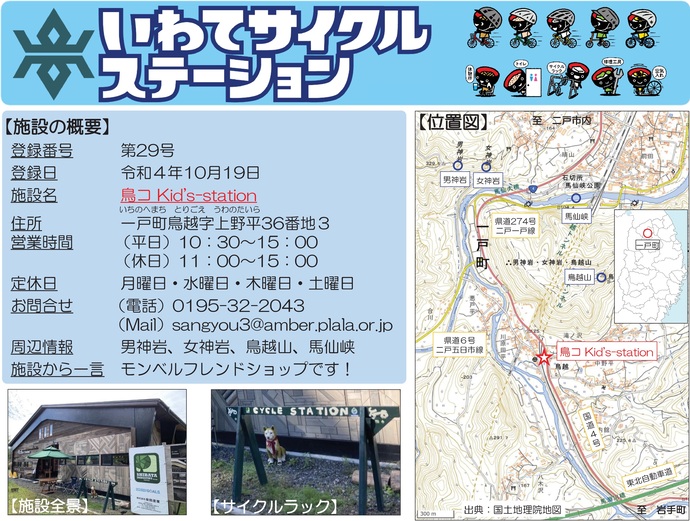 【令和7年8月12日掲載】いわてサイクルステーションの登録施設をご紹介！第29号「鳥コKid's-station」（一戸町）
