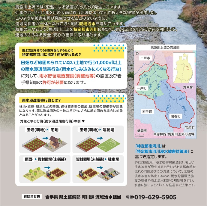【令和7年8月28日掲載】馬淵川上流が令和7年10月までを目処に「特定都市河川」に指定されます！