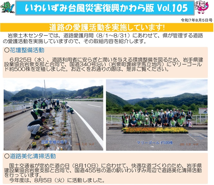 【令和7年8月8日掲載】いわいずみ台風災害復興かわら版Vol.105を発行しました！