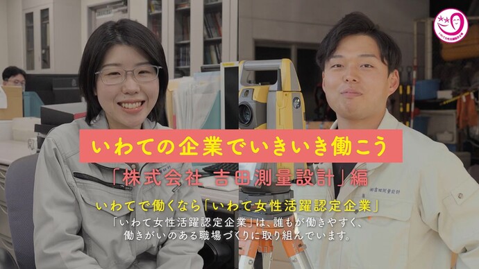 【令和7年8月28日掲載】「いわての企業でいきいき働こう」県内建設企業の女性活躍認定企業を動画で紹介しています！～株式会社吉田測量設計（盛岡市）