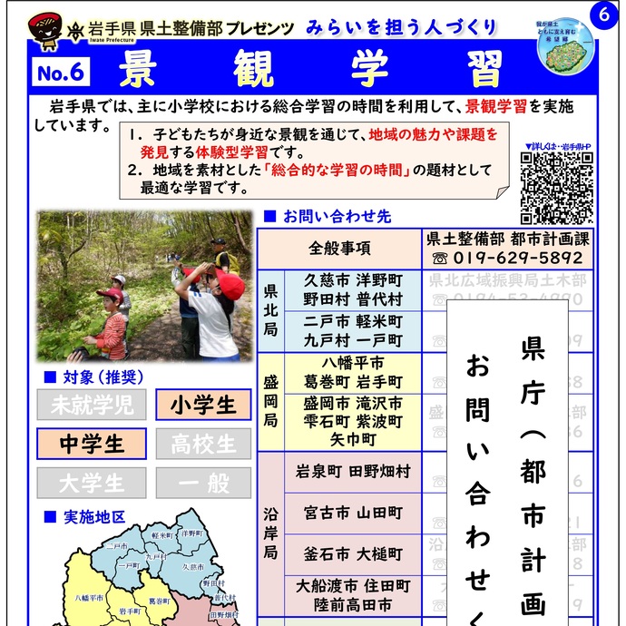 【令和7年8月26日掲載】岩手県県土整備部では「景観学習」を実施しています！