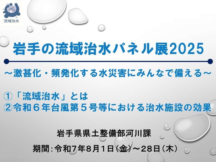 【令和7年8月1日掲載】岩手県立図書館で「岩手の流域治水パネル展2025～激甚化・頻発化する水災害にみんなで備える～」を開催します！