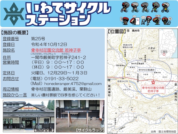 【令和7年8月4日掲載】いわてサイクルステーションの登録施設をご紹介！第25号「骨寺村荘園交流館若神子亭」（一関市）
