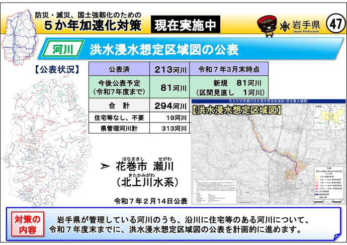 【令和7年8月7日掲載】岩手県内の5か年加速化対策の実施中事例を紹介します！～洪水浸水想定区域図の公表