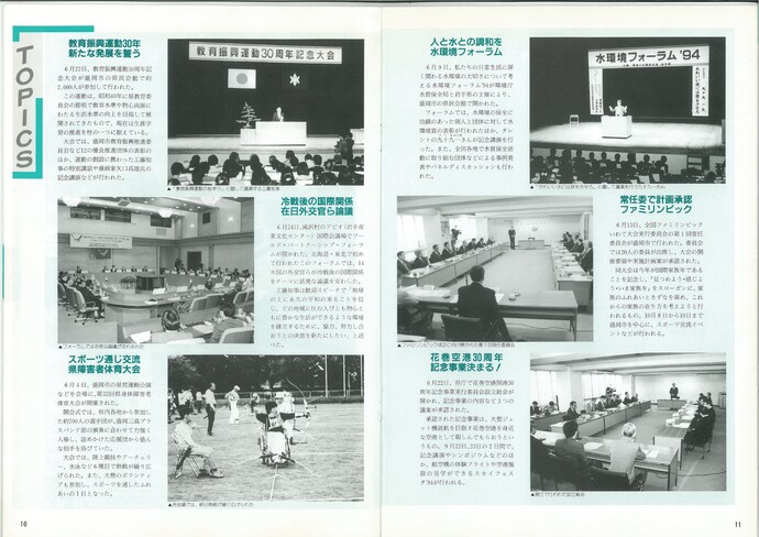 【令和7年8月12日掲載】資料で振り返る岩手県の社会資本整備の歴史！いわてグラフ1994年7月号 平成6年「1994年7月号トピックス」
