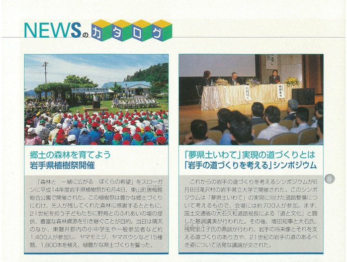 【令和7年8月25日掲載】資料で振り返る岩手県の社会資本整備の歴史！いわてグラフ2002年8月号 平成14年「2002年8月号 NEWSのカタログ」