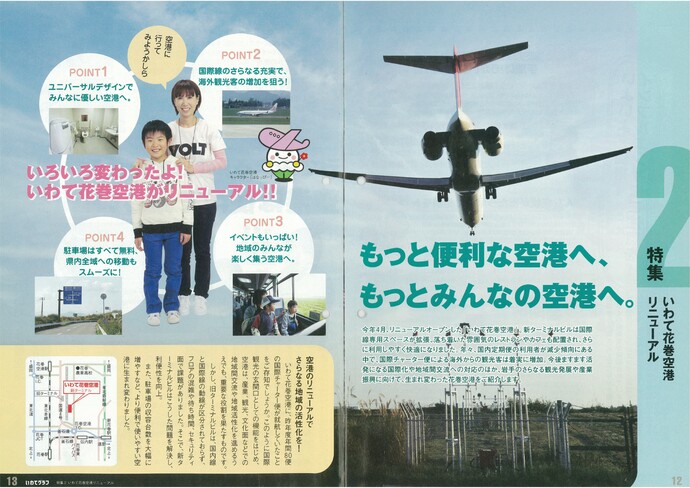 【令和7年8月27日掲載】資料で振り返る岩手県の社会資本整備の歴史！いわてグラフ2009年11月号 平成21年「いわて花巻空港リニューアル」