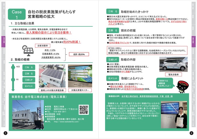 【令和7年7月24日掲載】岩手県内の建設企業等で脱炭素経営の取組が進められています！