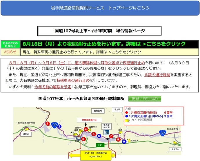【令和7年8月4日掲載】国道107号 岩手県北上市～西和賀町（道の駅錦秋湖～耳取交差点）で、8月16日（月曜）～9月6日（土曜）に夜間通行止めを行います（8月30日（土曜）を除く）