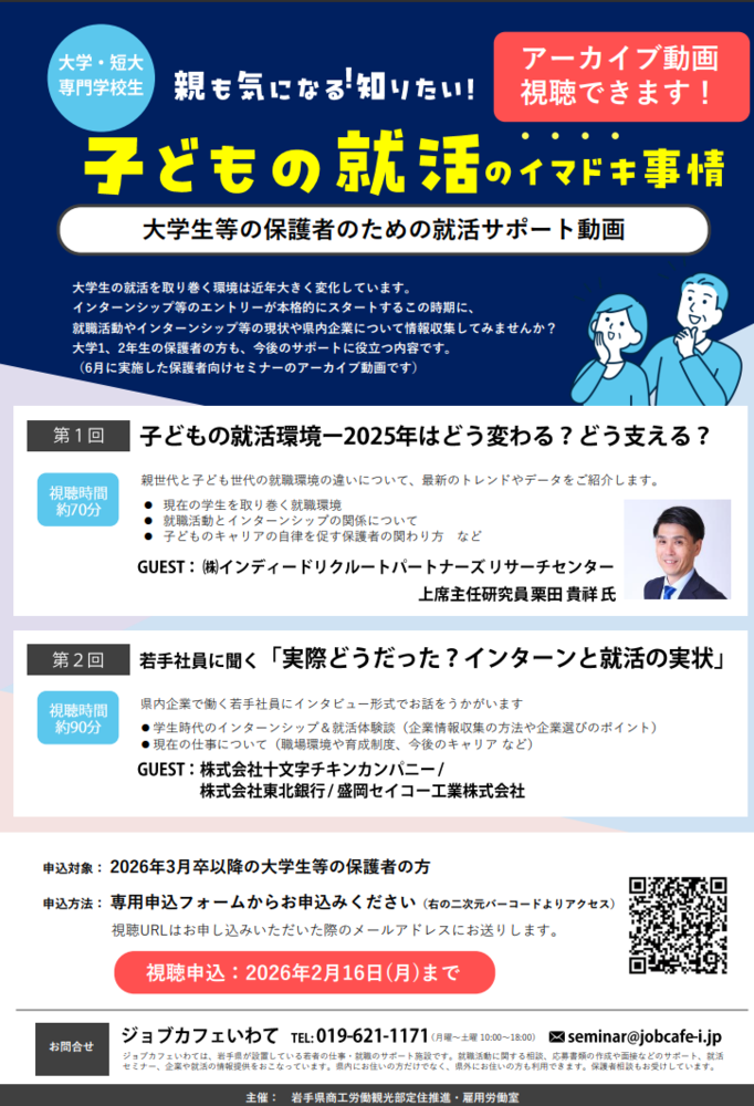 【動画視聴申込受付中！】保護者向け就活セミナー