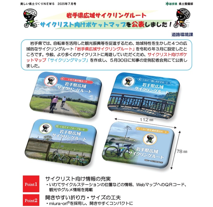 【令和7年8月1日掲載】岩手県広域サイクリングルート サイクリスト向けポケットマップを公表しました！