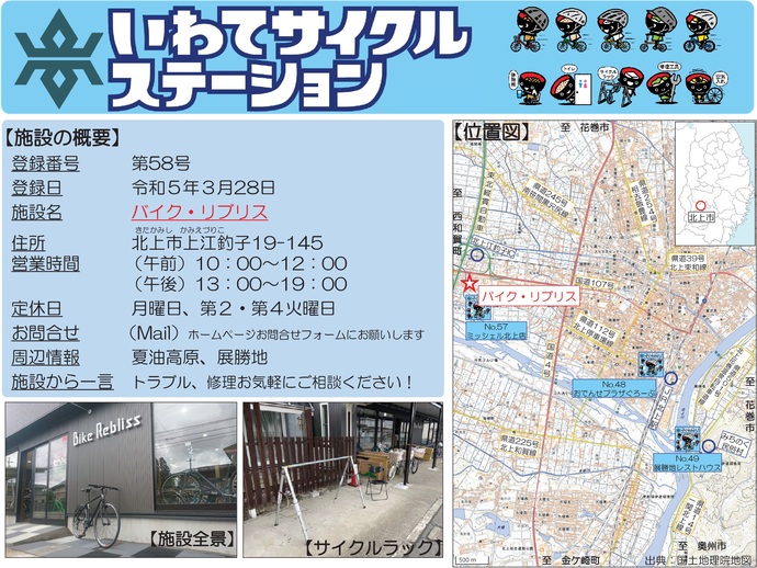 【令和7年10月6日掲載】いわてサイクルステーションの登録施設をご紹介!第58号「バイク・リブリス」(北上市)