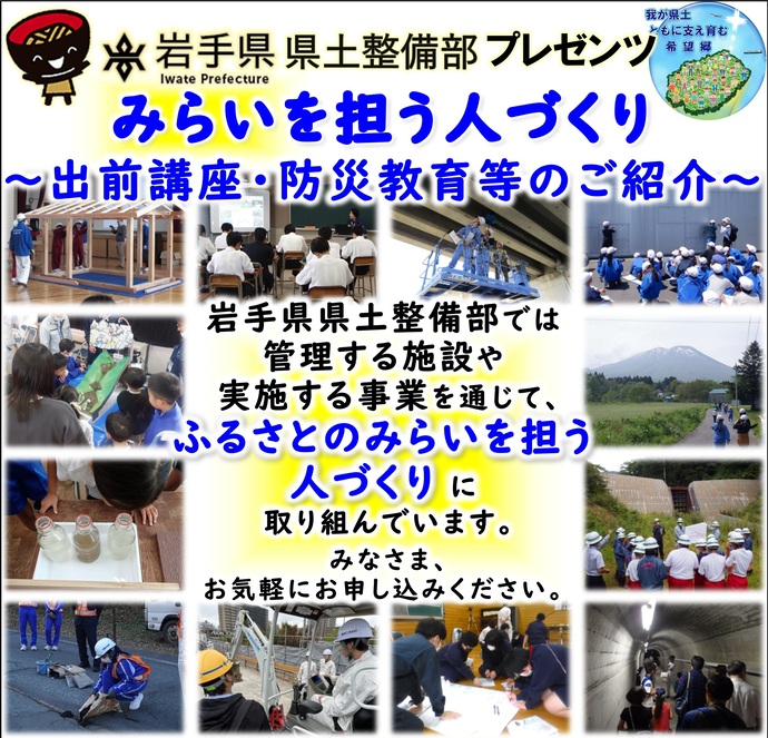 【令和7年9月1日掲載】9月1日は防災の日。岩手県県土整備部では、管理する施設や実施する事業を通じて、防災教育等に力を入れています！