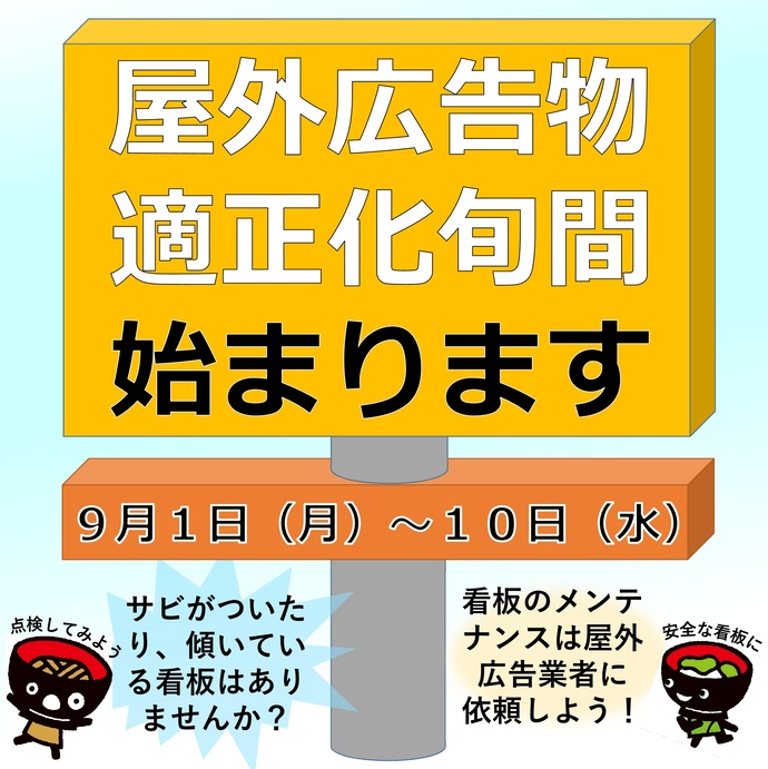 【令和7年9月1日掲載】屋外広告物適正化旬間が始まります！（9月1日～10日）