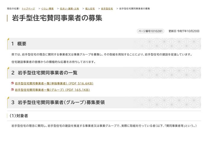 【令和7年10月24日掲載】岩手県では、岩手型住宅の理念に賛同する事業者又は事業グループを募集し、その取組を周知することにより、岩手型住宅の建設を促進しています!