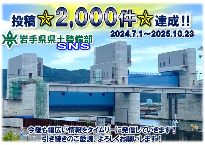 【令和7年10月23日掲載】投稿 2,000件 達成!岩手県県土整備部SNS~美しい県土づくりNEWS