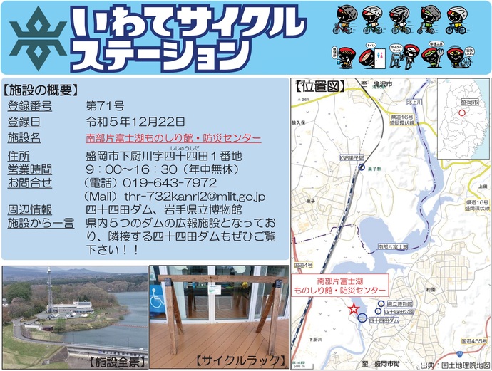 【令和7年10月23日掲載】いわてサイクルステーションの登録施設をご紹介!第71号「南部片富士湖ものしり館・防災センター」(盛岡市)